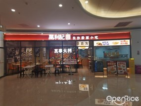 万利记长沙粉面小吃