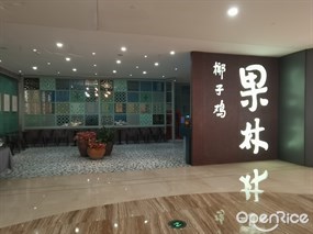 百年果林椰子鸡