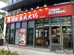 憨孃孃重庆火锅