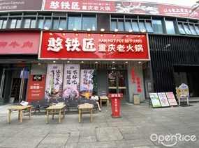 憨铁匠重庆老火锅