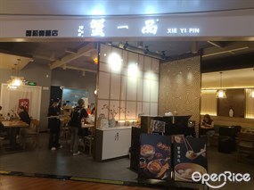 蟹一品