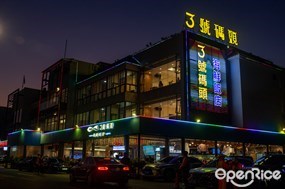3號碼頭海鲜饭店