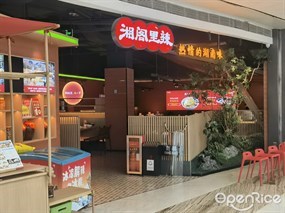 湘阁里辣