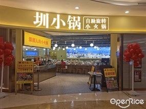 圳小锅自助旋转小火锅