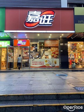 嘉旺