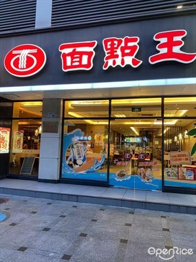 面点王