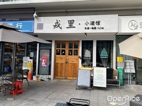 戎里·小酒馆