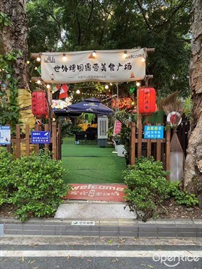 世外烤园露营美食广场