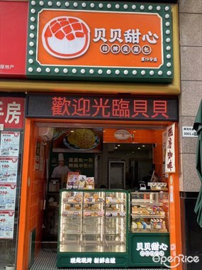 贝贝甜心