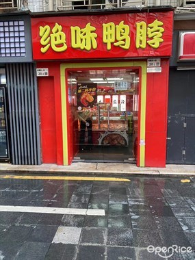 绝味鸭脖