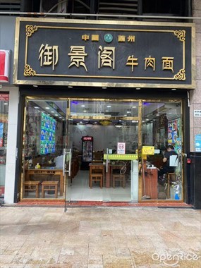 御景阁牛肉面
