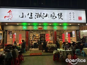 小生潮汕鸡煲