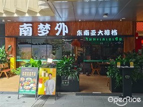 南梦外东南亚大排档