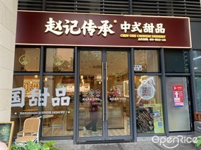 赵记传承