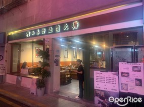 阿山卓野生菌火塘