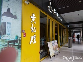 黄记煌三汁焖锅