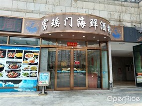 富瑶门海鲜酒楼