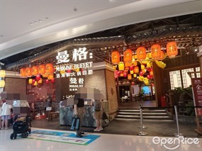 曼格活海鲜火锅自助