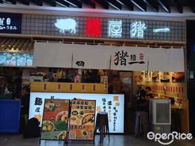 麺屋猪一