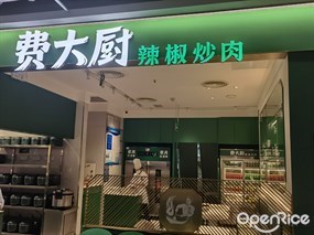 费大厨辣椒炒肉