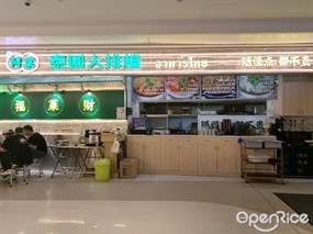 阿莱泰国大排档