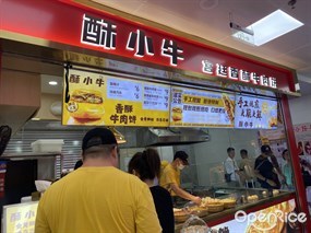 酥小牛香酥牛肉饼