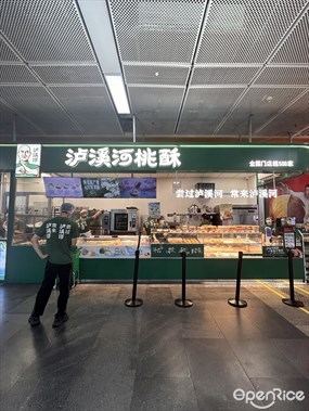 泸溪河桃酥
