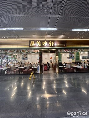 美味轩