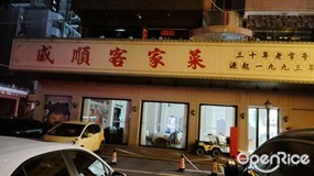 威顺客家菜