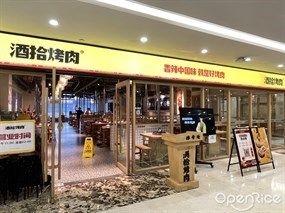 酒拾烤肉