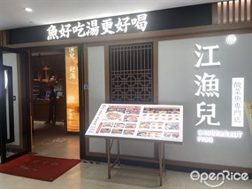 江渔儿酸菜鱼