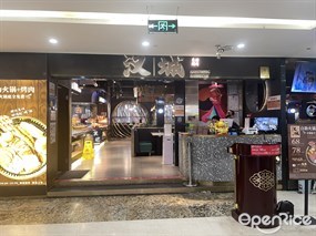 汉城自助烤肉
