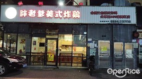 胖老爹美式炸鸡