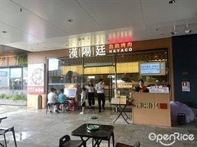 汉阳廷自助烤肉