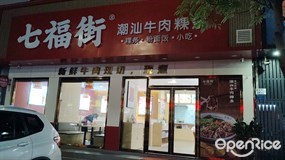 七福街潮汕牛肉粿条