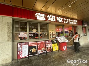 老郑家东北春饼