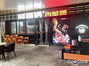 胖哥俩肉蟹煲