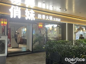 俏妹四季火锅