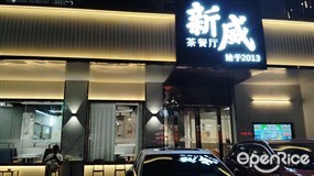 新威茶餐厅