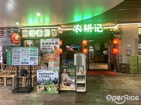 农耕记湖南土菜