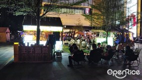王子露营