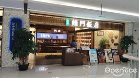 蚝门饭店