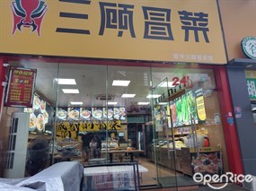 三顾冒菜