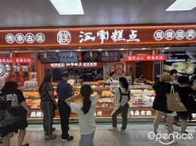 江南糕点
