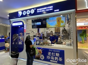 煲珠公老红糖珍珠奶茶