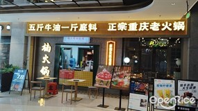楠火锅
