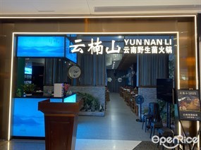 云楠山云南野生菌火锅