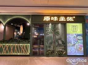 原味主张椰子鸡