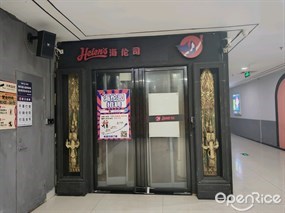 海伦司