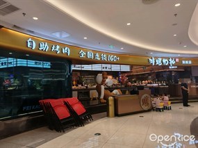 非烤勿扰自助烤肉